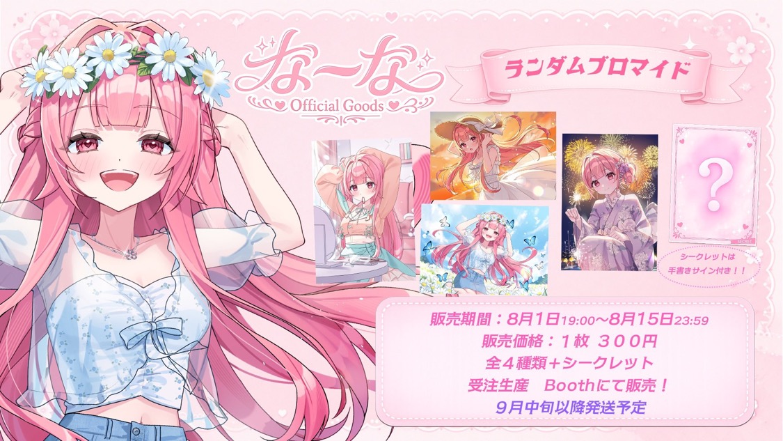 なーなブロマイド販売についての画像